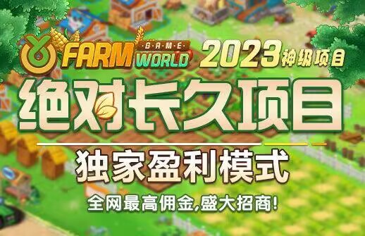 2023市场最屌项目【FarmWorld农场世界】全球项目,海内外同时运营,全网首创模式